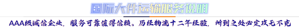 服務(wù)介紹*AAA級(jí)誠(chéng)信企業(yè)，服務(wù)可靠值得信賴。歷經(jīng)物流十二年經(jīng)驗(yàn)，所到之處必定攻無(wú)不克
