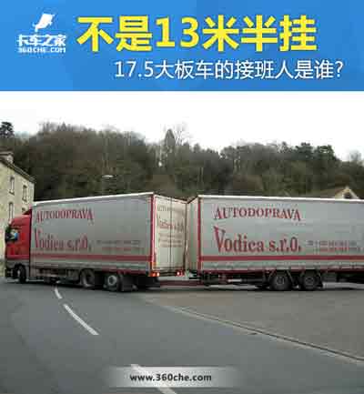 17.5大板車將會消失，那么“接班人”會是誰？